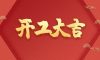 開工大吉 | 品質為先，匠心服務每一刻