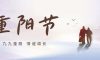 重陽節 | 金秋送爽，共度溫馨重陽時光