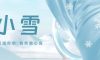 小雪 | 小雪輕舞，冬日序曲悠揚