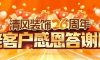 清風裝飾26周年·老客戶感恩答謝月，驚喜好禮周末見！