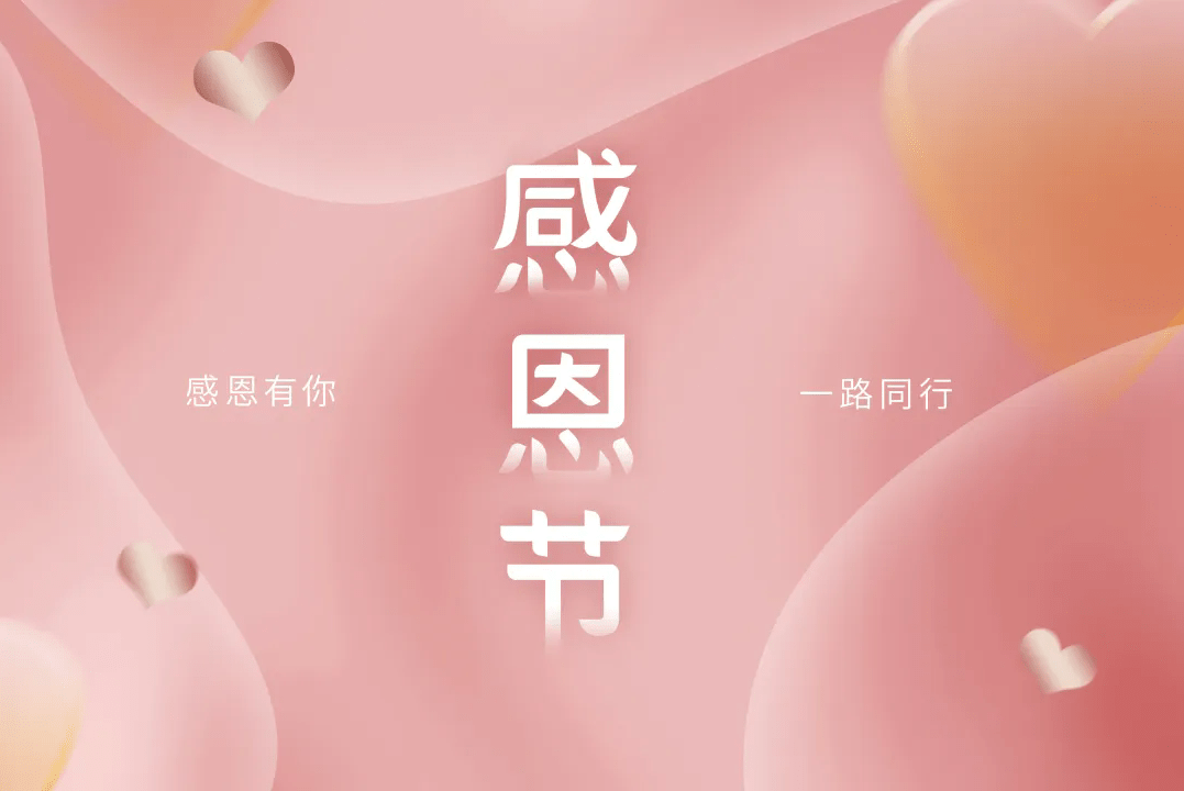 感恩節(jié) | 不只是節(jié)日，更是感恩的心情