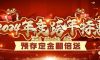 清風裝飾2024年度跨年特惠·預存定金翻倍送！