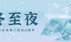 冬至夜 | 冬至團圓夜，共慶澳門歸家年