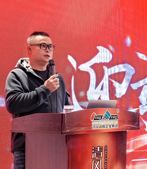 迎變·聚力·敢為|清風裝飾企業集團2024年度總結大會圓滿完成！