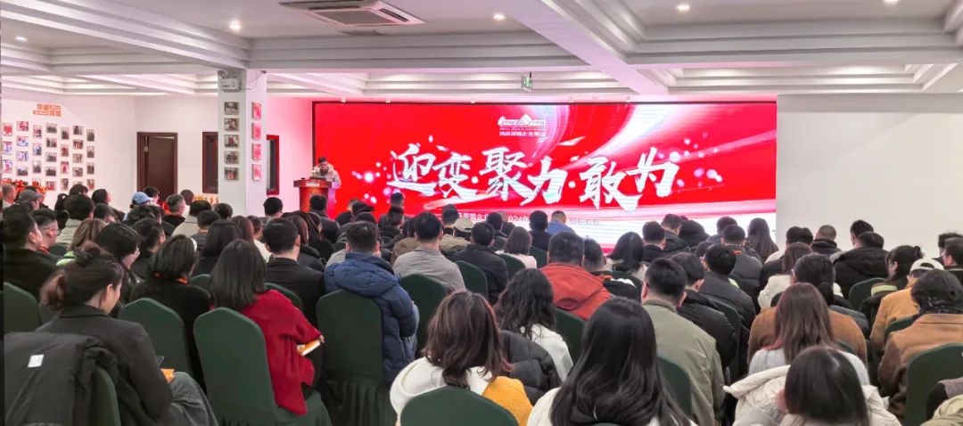 迎變·聚力·敢為|清風裝飾企業集團2024年度總結大會圓滿完成！