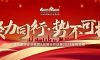 聚力同行·勢不可擋|清風裝飾企業集團&戰略合作伙伴2024年終總結大會圓滿完成！