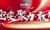 迎變·聚力·敢為|清風裝飾企業集團2024年度總結大會圓滿完成！