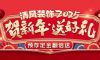 清風裝飾賀新年·送好禮，預存定金翻倍送，最后一波啦！
