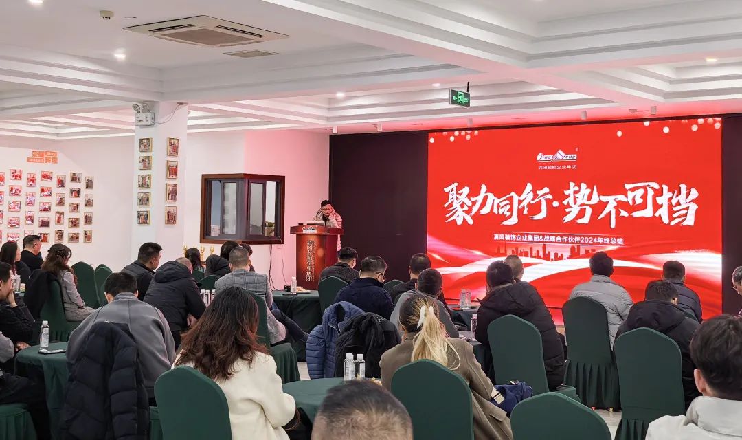 聚力同行·勢不可擋|清風裝飾企業集團&戰略合作伙伴2024年終總結大會圓滿完成! 聚力同行·勢不可擋|清風裝飾企業集團&戰略合作伙伴2024年終總結大會圓滿完成!