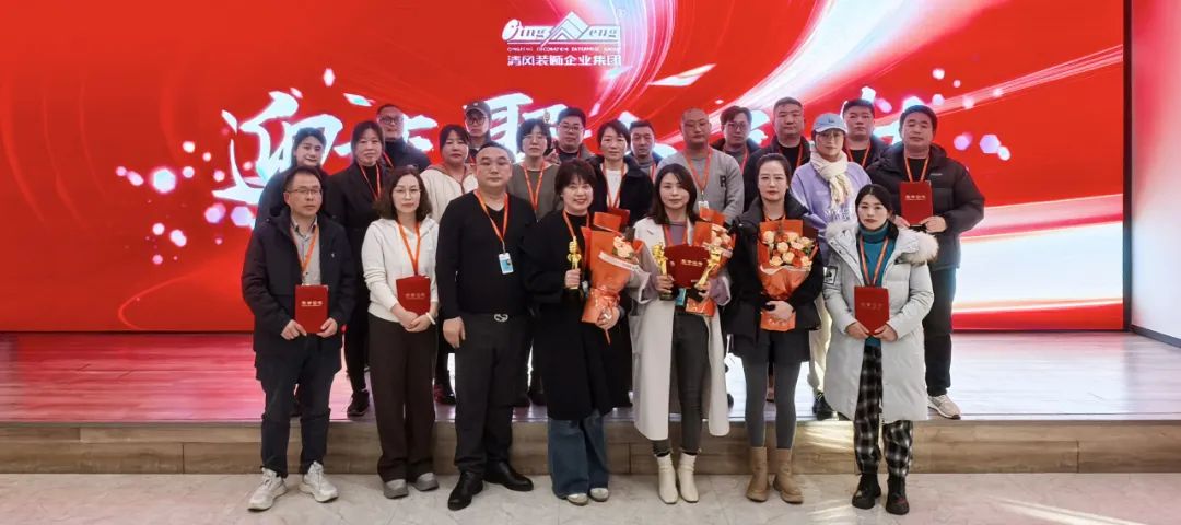 迎變·聚力·敢為|清風裝飾企業集團2024年度總結大會圓滿完成！