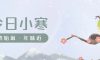 今日小寒 | 萬物歸隱，心自生暖