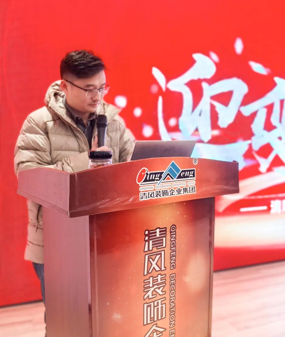 迎變·聚力·敢為|清風裝飾企業集團2024年度總結大會圓滿完成！