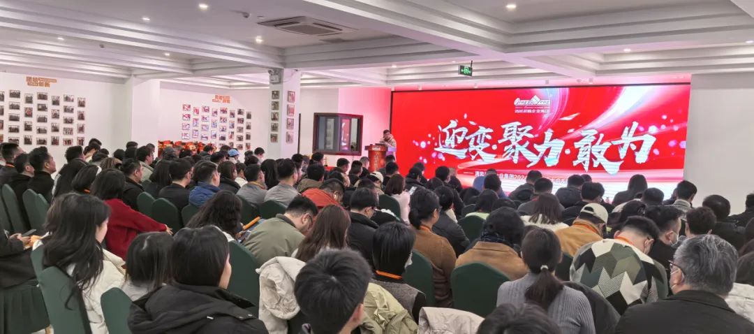 迎變·聚力·敢為|清風裝飾企業集團2024年度總結大會圓滿完成！