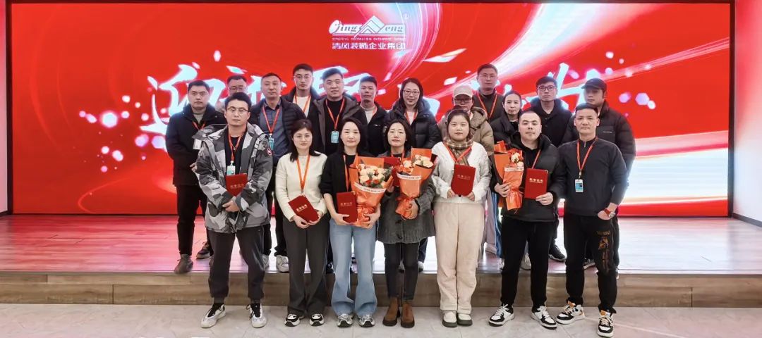 迎變·聚力·敢為|清風裝飾企業集團2024年度總結大會圓滿完成！