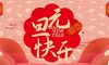 清風裝飾企業集團祝大家元旦快樂，2025鴻運當頭！