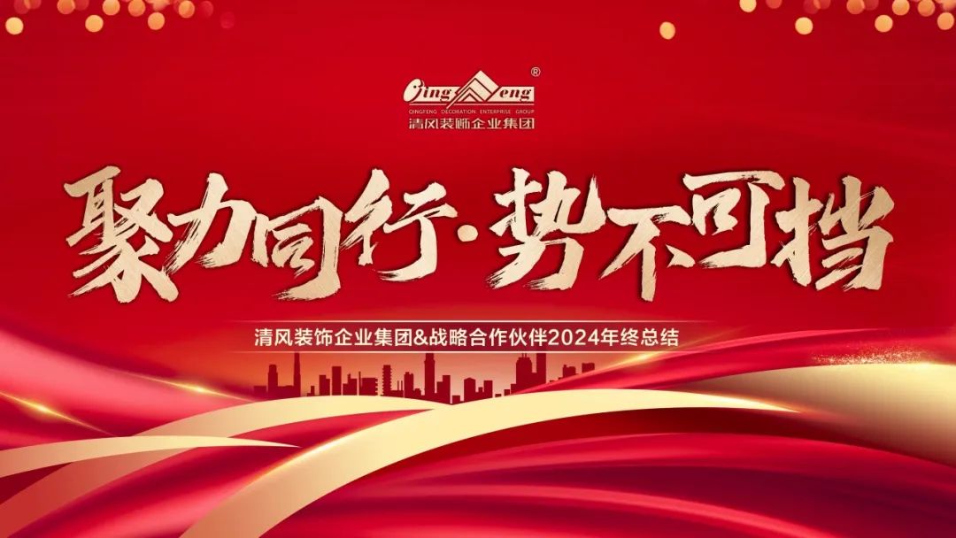 聚力同行·勢不可擋|清風裝飾企業集團&戰略合作伙伴2024年終總結大會圓滿完成! 聚力同行·勢不可擋|清風裝飾企業集團&戰略合作伙伴2024年終總結大會圓滿完成!