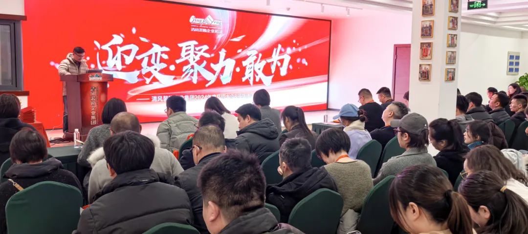 迎變·聚力·敢為|清風裝飾企業集團2024年度總結大會圓滿完成！