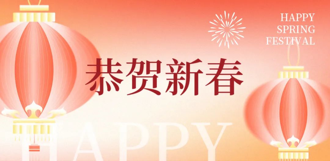 正月初一 | 清風裝飾全體員工，給您拜年啦！