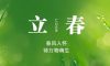 今日立春 | 萬物待發，春山可望