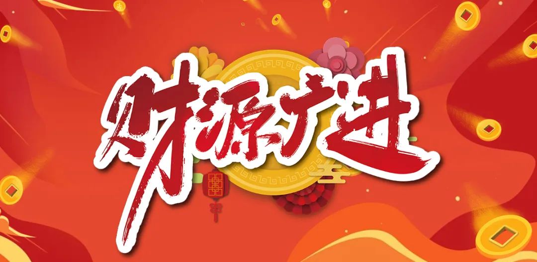 正月初一 | 清風裝飾全體員工，給您拜年啦！