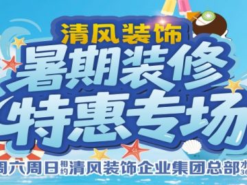 清風裝飾暑期裝修特惠~嗨裝一夏！